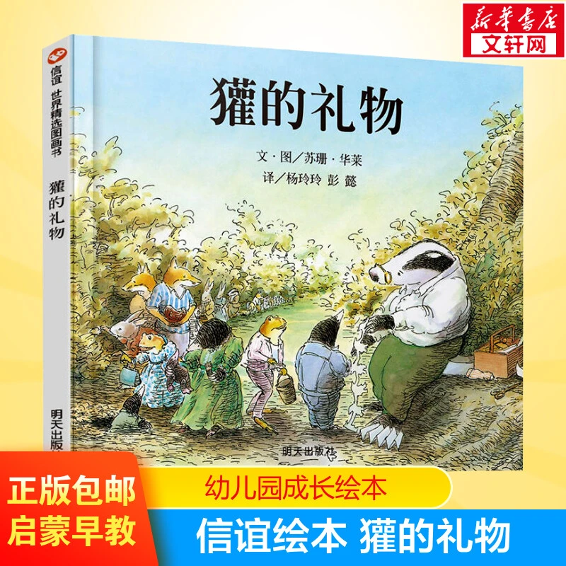【文轩】獾的礼物 绘本