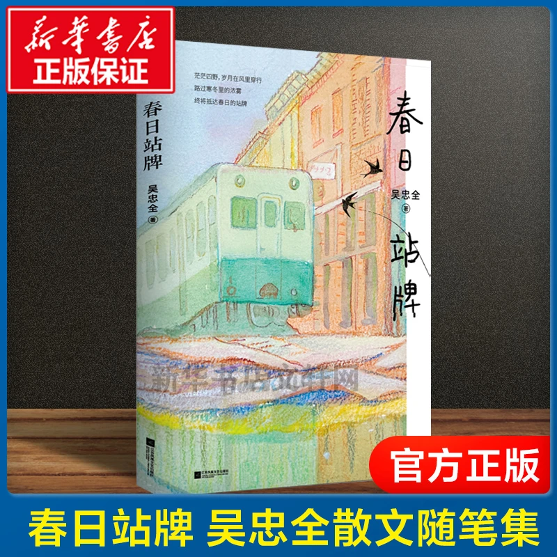 【文轩】春日站牌 中国现当代文学