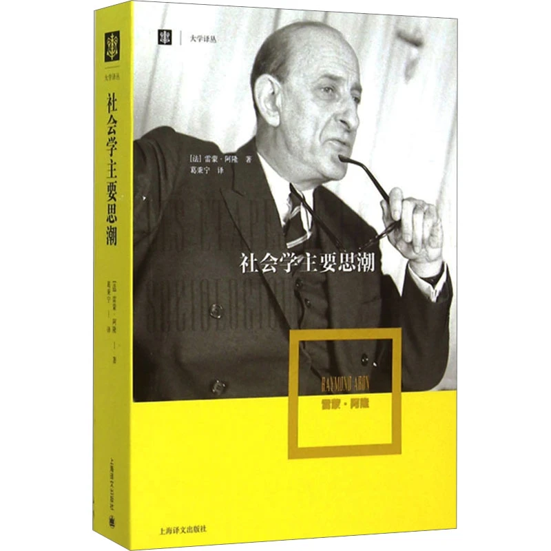 社会学主要思潮（大学译丛）2023新定价
