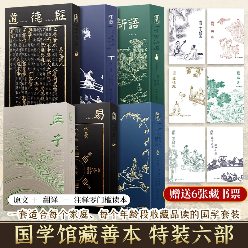 【藏书票】国学特装版-典藏6本套 原文+翻译 无门槛阅读