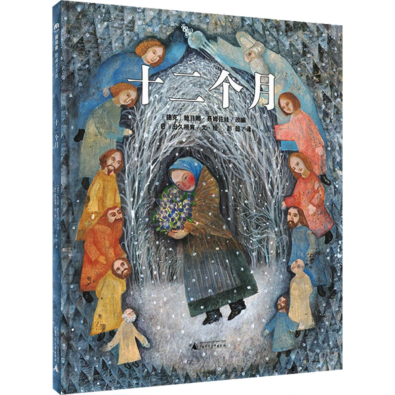 【文轩】十二个月 绘本