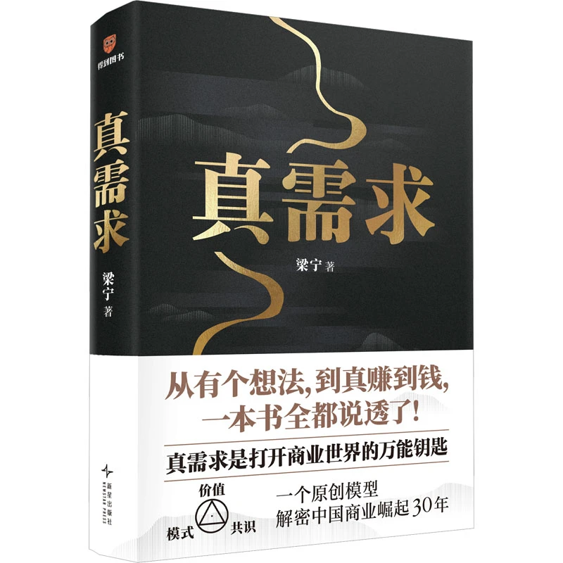 【赠财神版画】真需求 梁宁 得到年度商业图书 一切商业的本源