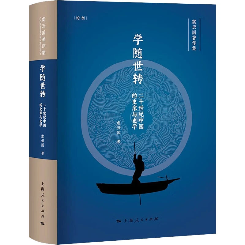 【文轩】学随世转 二十世纪中国的史家与史学 史学理论