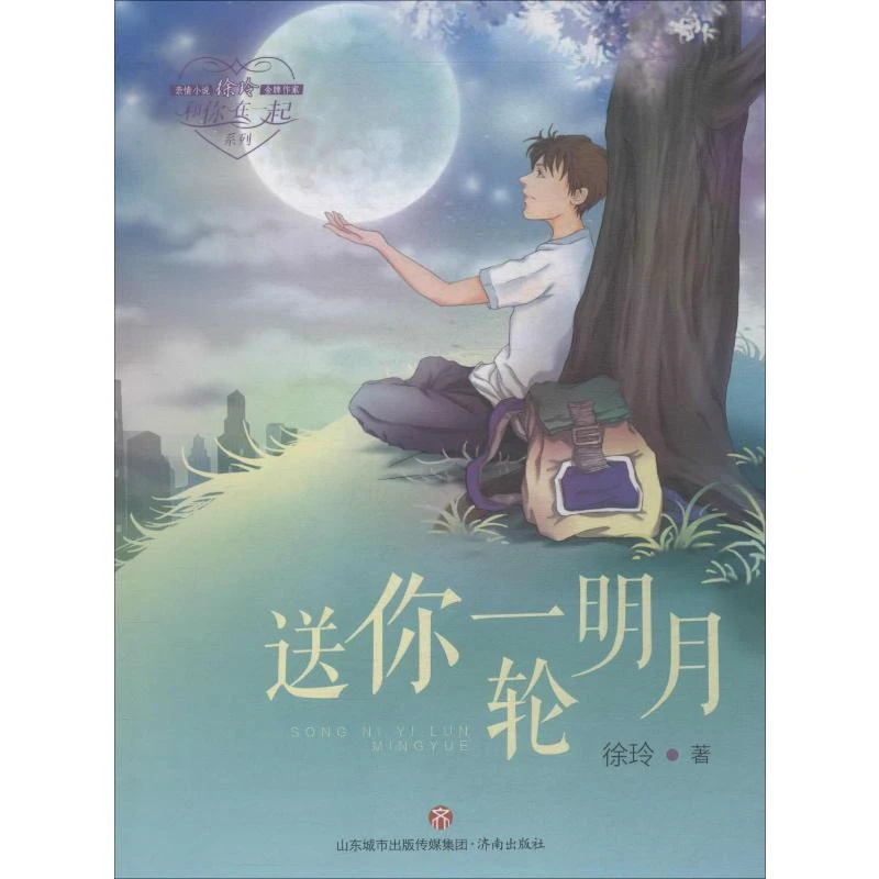 【文轩】送你一轮明月 儿童文学