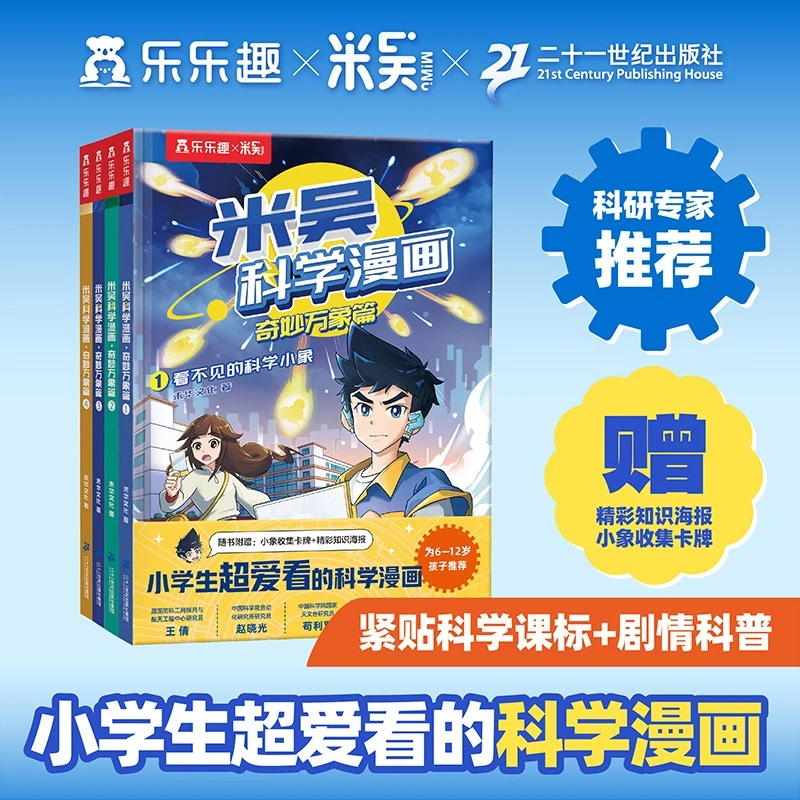 米吴科学漫画书奇妙万象篇乐乐趣儿童漫画书科普百科绘本
