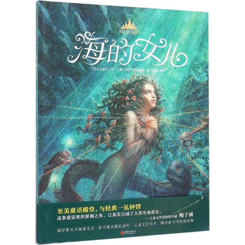 【文轩】海的女儿 童话故事