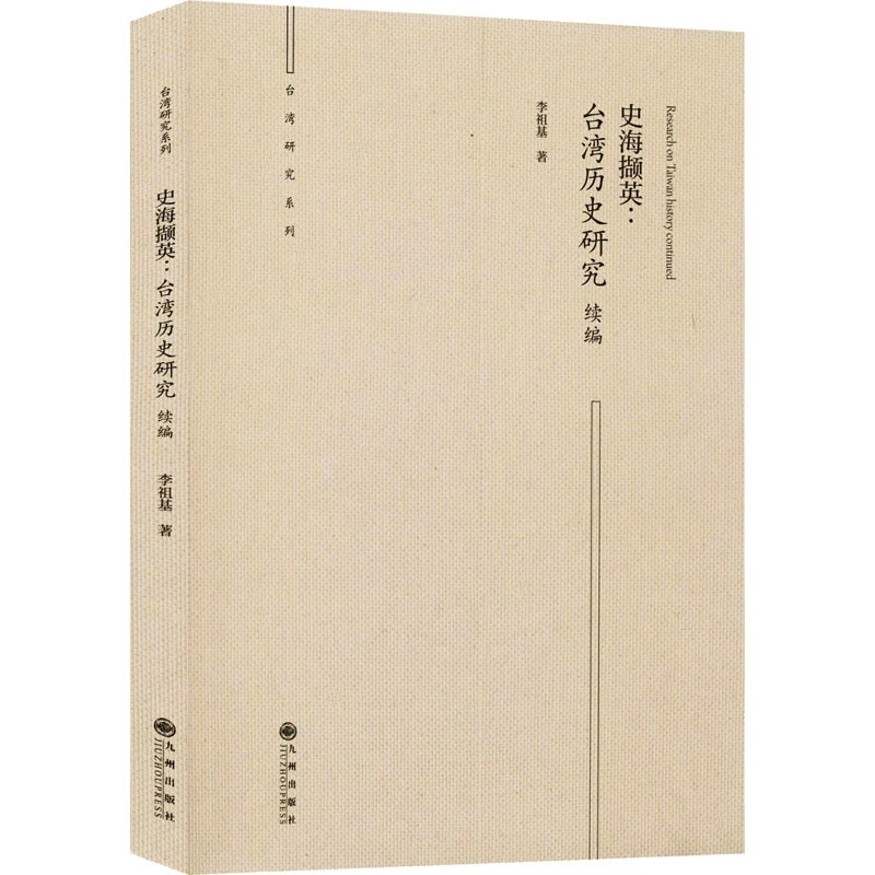 【文轩】史海撷英:台湾历史研究续编 中国历史