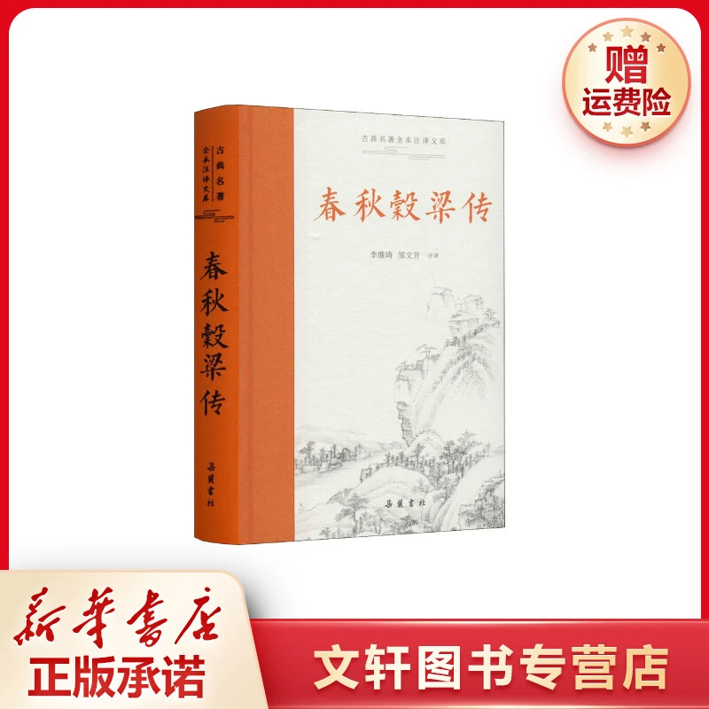 【文轩】春秋穀梁传 中国古典小说、诗词