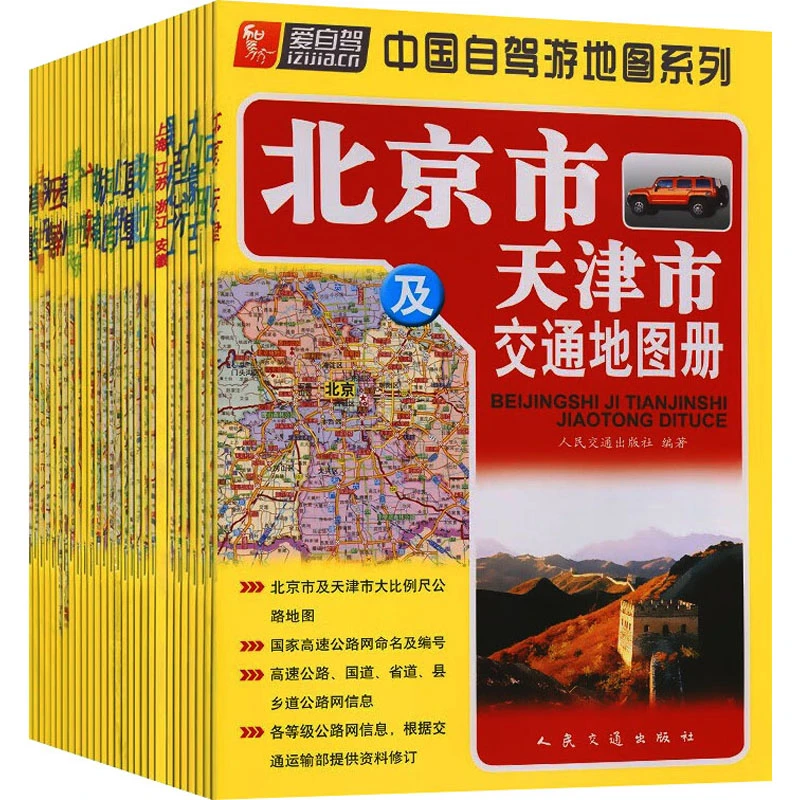 【文轩】中国自驾游地图系列(全28册) 中国交通地图