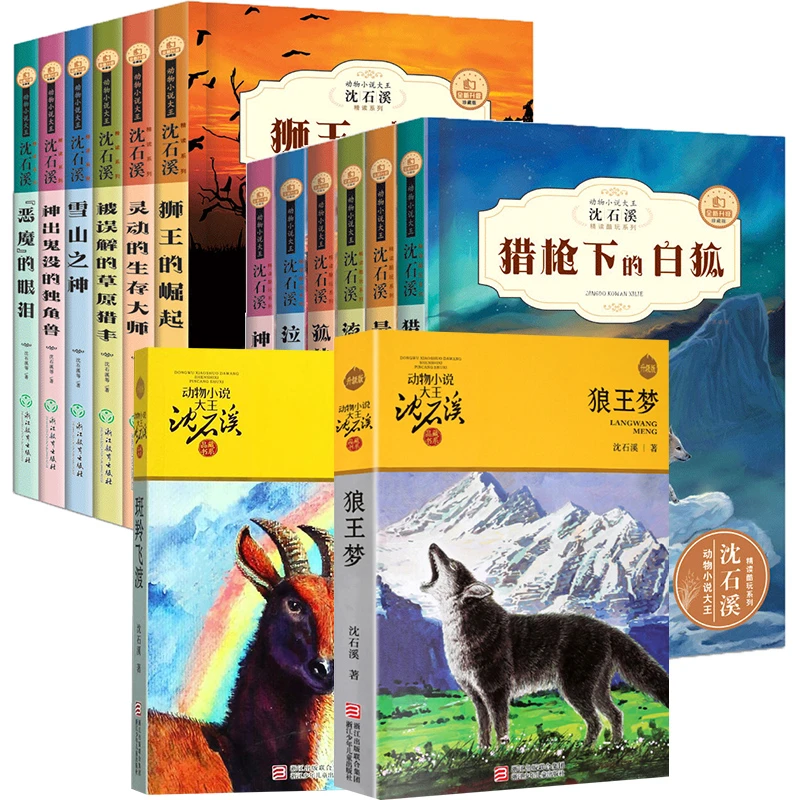【文轩】沈石溪动物小说14册 儿童文学