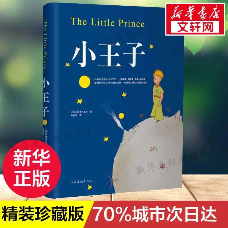 小王子书正包邮圣矣克苏佩里著外国现当代文学世界名著学