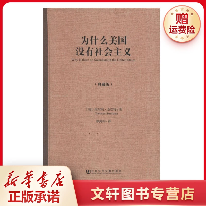 【文轩】为什么美国没有社会主义(典藏版) 社会科学总论、学术