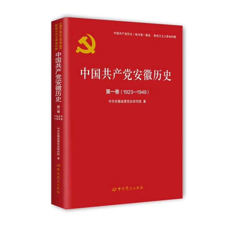 中国共产党安徽历史(第1卷1923-1949)/中国共产党历史地方卷集成
