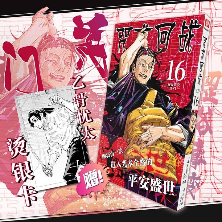 【特典版】咒术回战漫画15-16卷