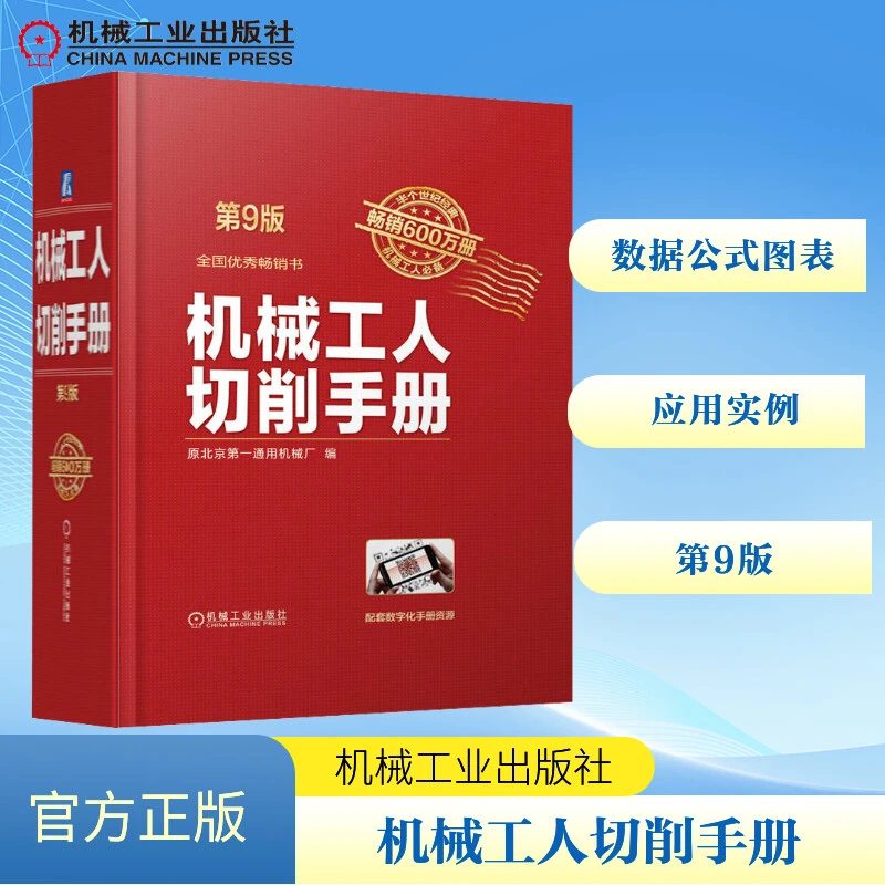 【文轩】机械工人切削手册 第9版 机械工程