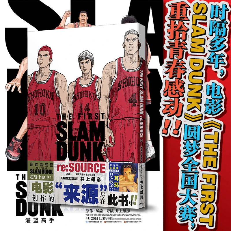 【文轩】来源——《灌篮高手》电影设定集 卡通漫画
