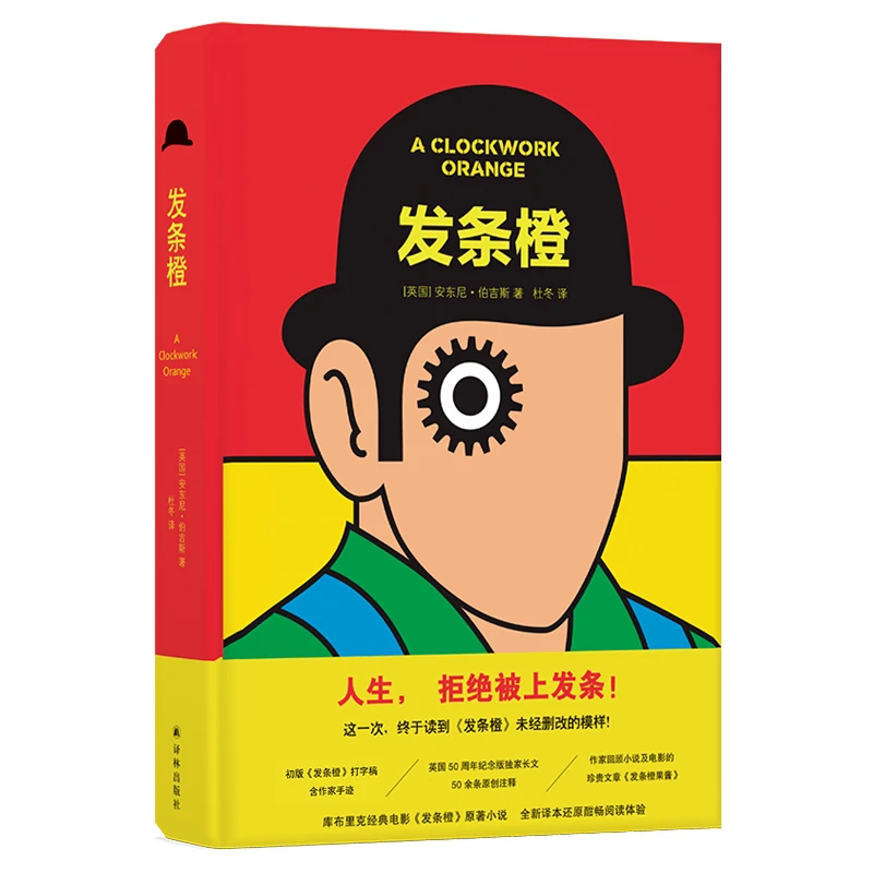 【文轩】发条橙/(英)安东尼.伯吉斯 外国现当代文学