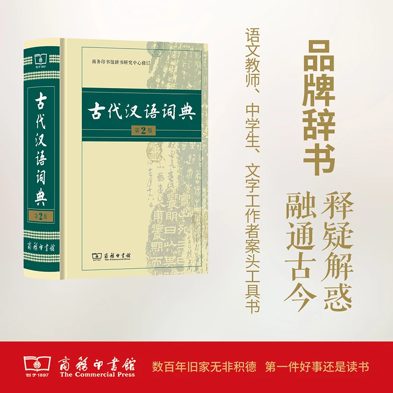 【文轩】古代汉语词典 第2版 汉语工具书