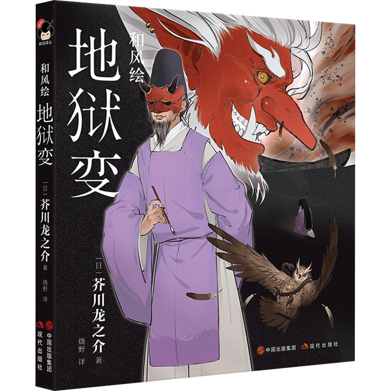 【文轩】和风绘 地狱变 外国现当代文学