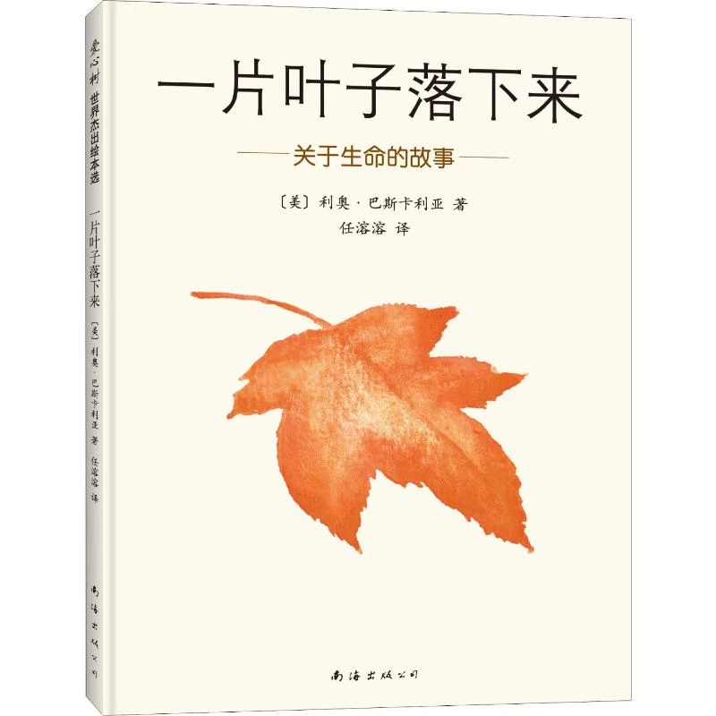 【文轩】一片叶子落下来 绘本
