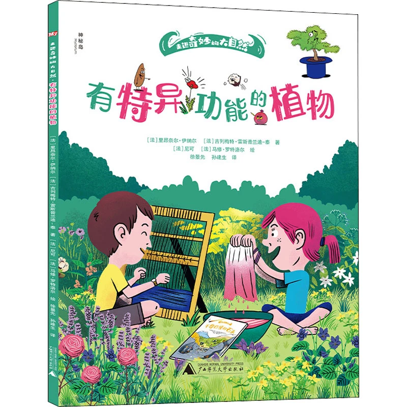 【文轩】有特异功能的植物 绘本