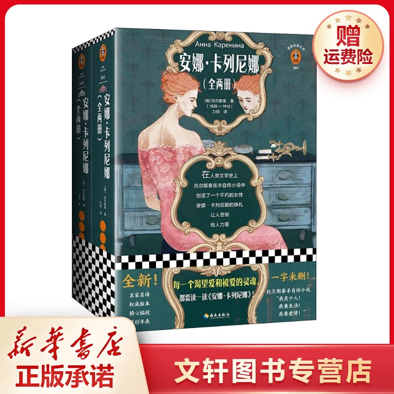 【文轩】安娜.卡列尼娜(2册) 外国文学名著读物