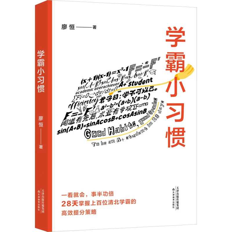 【文轩】学霸小习惯 素质教育