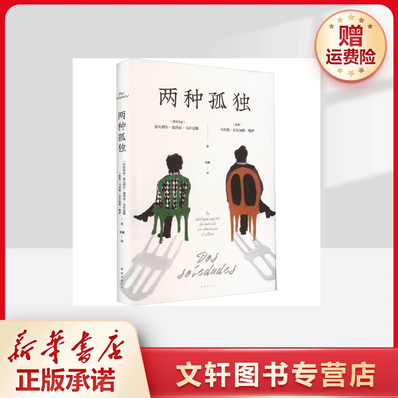 【文轩】两种孤独 外国现当代文学