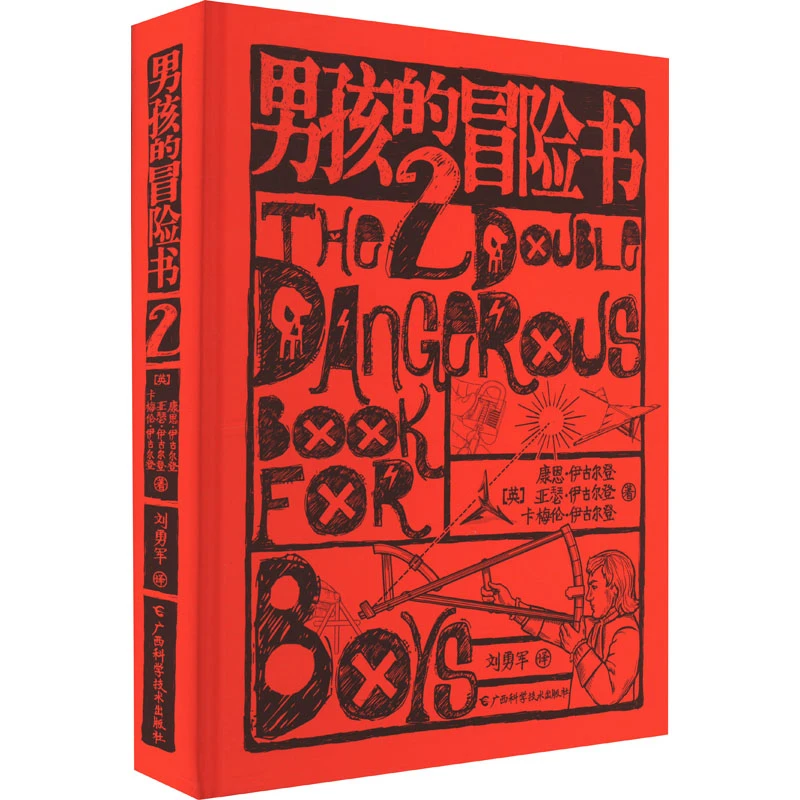 【文轩】男孩的冒险书 2 少儿科普