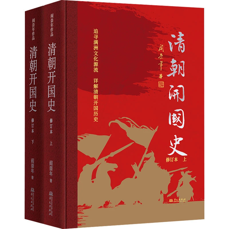 【文轩】清朝开国史 修订本(全2册) 中国历史