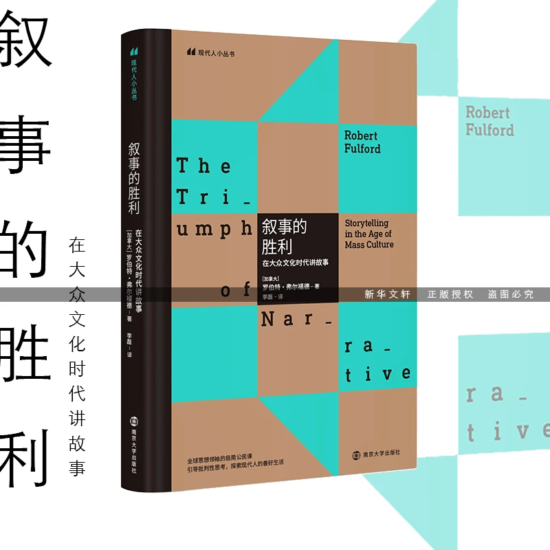 【文轩】叙事的胜利 在大众文化时代讲故事 中国现当代文学理论
