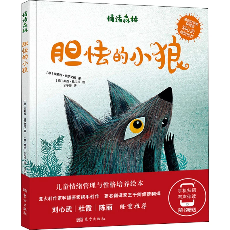 【文轩】情绪森林 胆怯的小狼 绘本