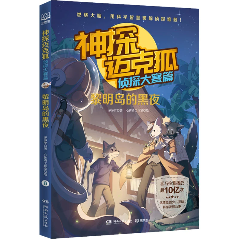 【文轩】神探迈克狐 侦探大赛篇 黎明岛的黑夜 儿童文学