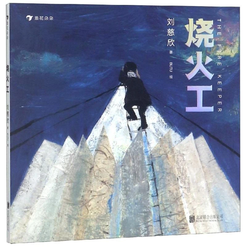 【文轩】烧火工 刘慈欣