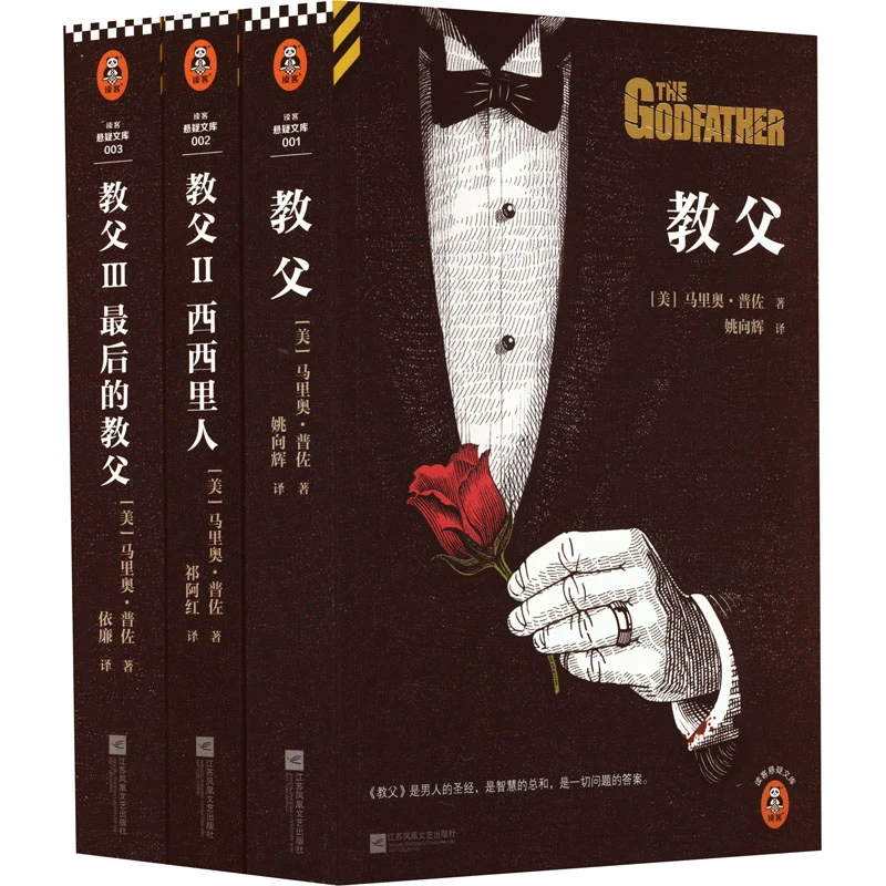 【文轩】《教父》三部曲 典藏版(2023修订版)(1-3)