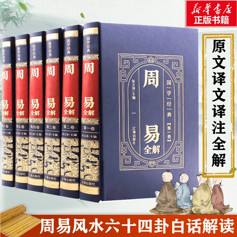 【文轩】周易全解(1-6) 中国哲学