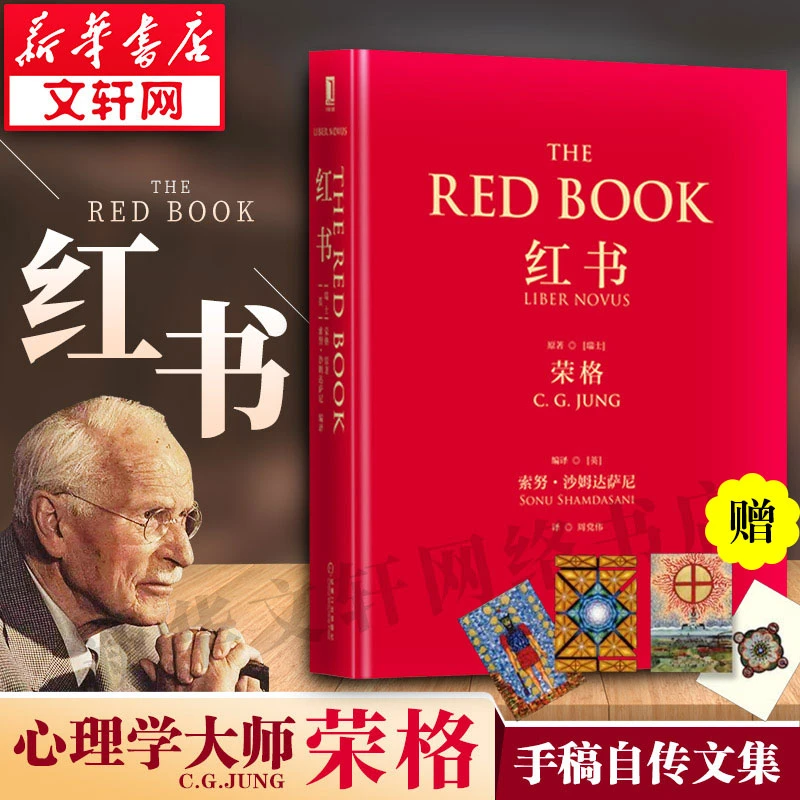 【飞机盒装+赠明信片】红书 荣格心理学书籍 揭开心理学史秘密
