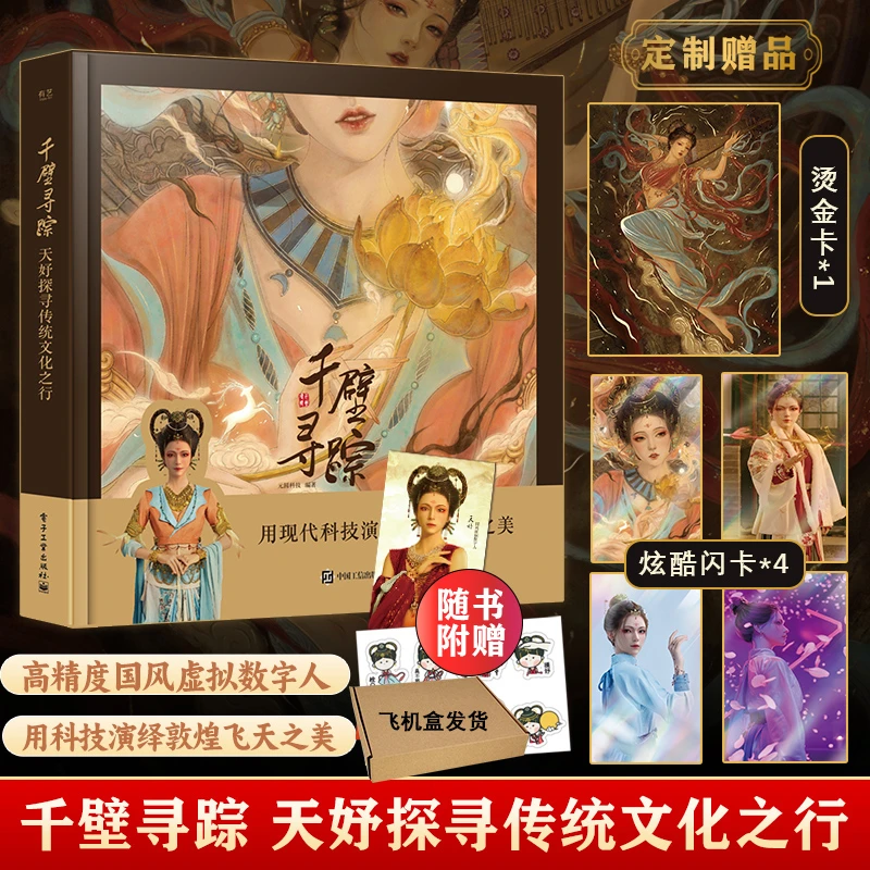 【赠闪卡+烫金卡+贴纸+书签】千壁寻踪天妤探寻传统文化之行