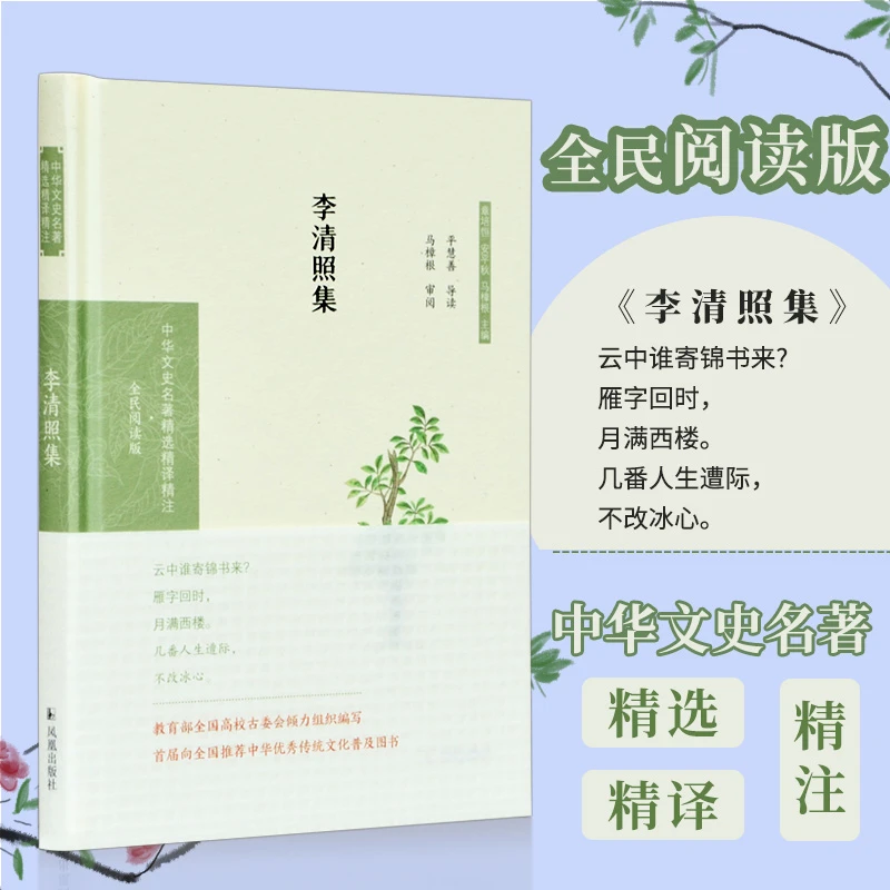 【文轩】李清照集 全民阅读版 中国古典小说、诗词