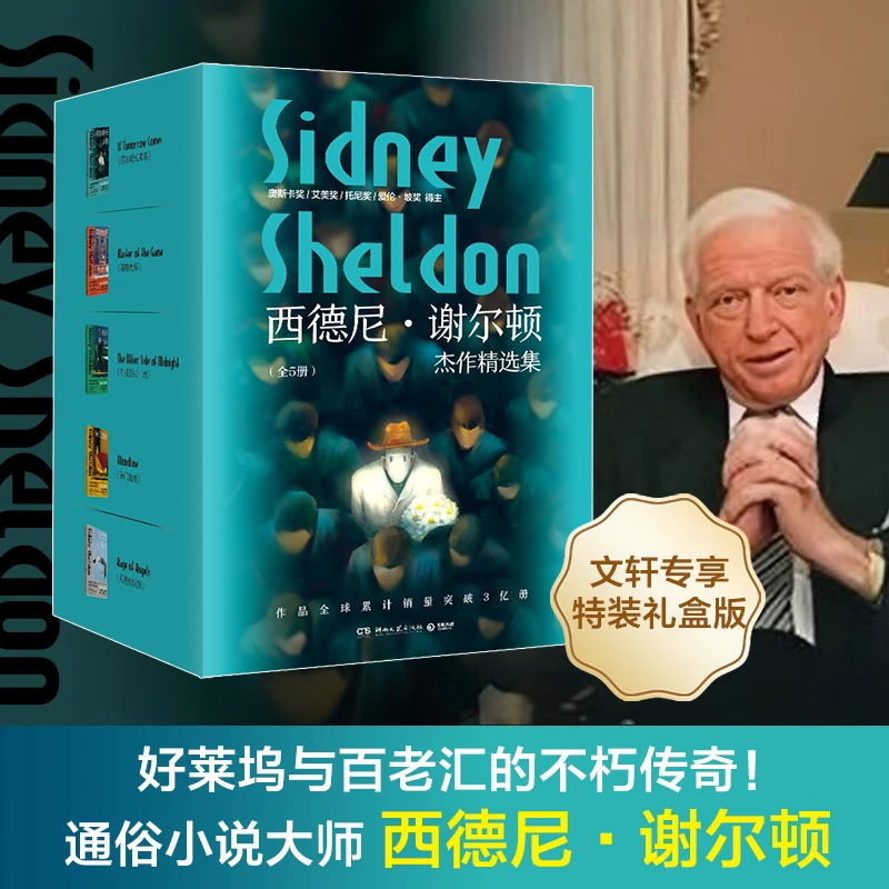 【文轩】西德尼·谢尔顿杰作精选集(全5册) 外国现当代文学