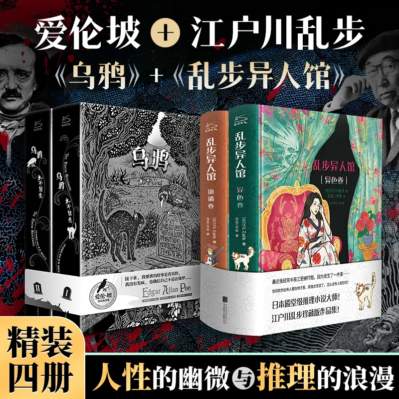 【文轩】乌鸦+乱步异人馆 外国文学名著读物