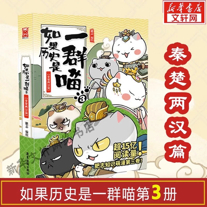 【文轩】如果历史是一群喵 3 秦楚两汉篇 中国幽默漫画