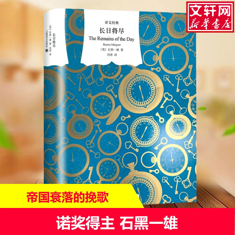 【文轩】长日将尽 外国现当代文学