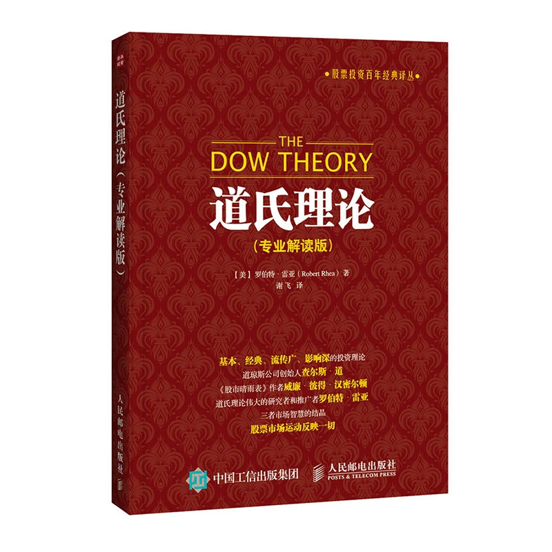 【文轩】道氏理论:专业解读版 股票投资、期货
