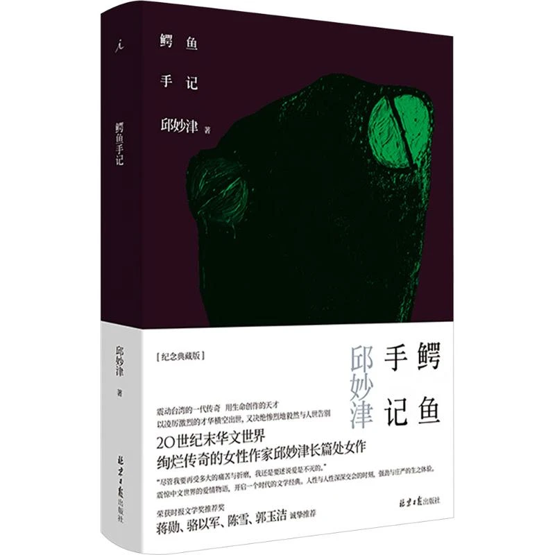 【文轩】鳄鱼手记 散文