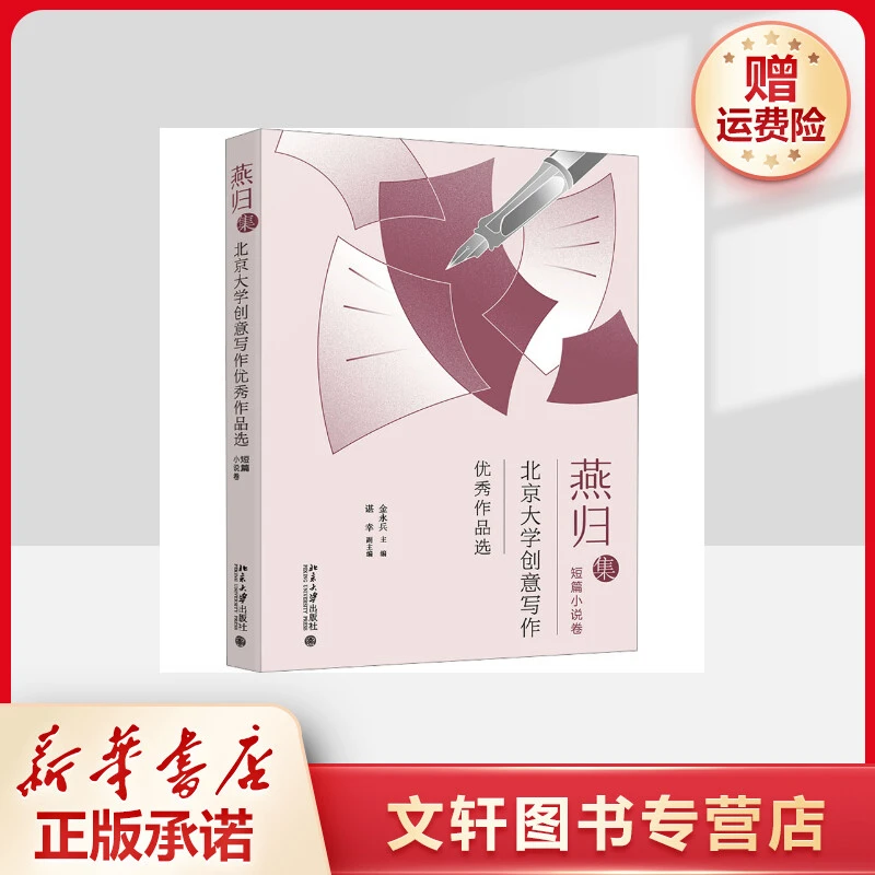 燕归集——北京大学创意写作优秀作品选.短篇小说集