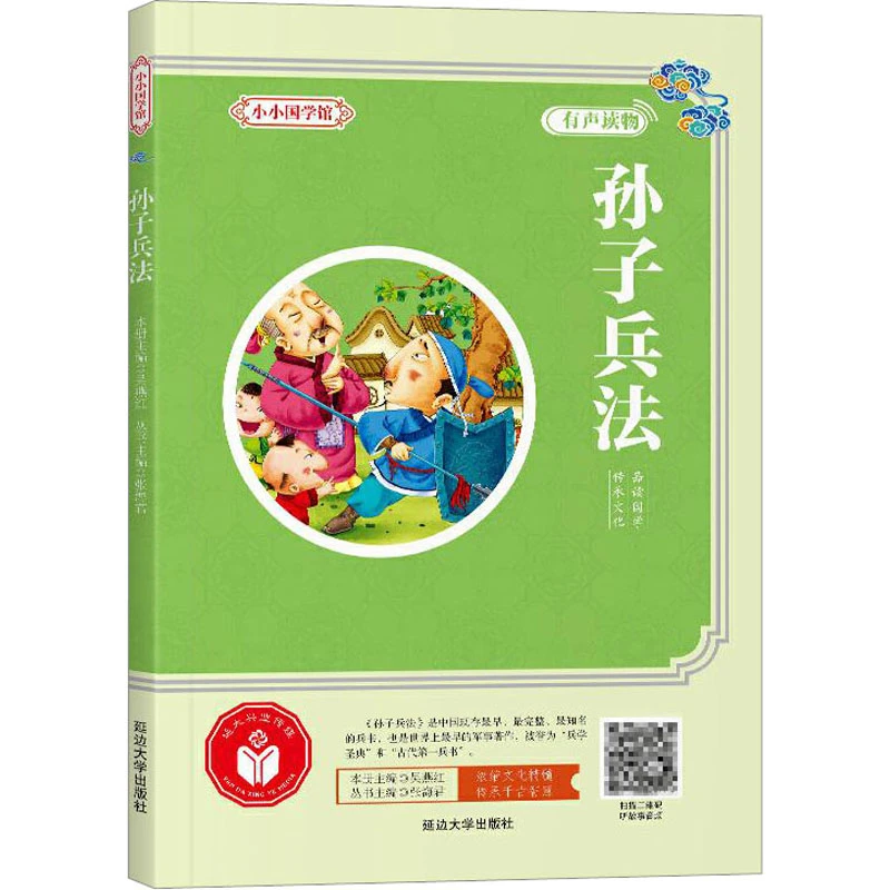 【文轩】孙子兵法 古典启蒙