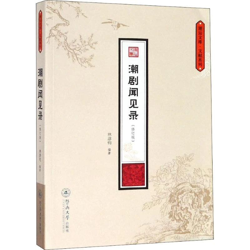 【文轩】潮剧闻见录(修订版) 戏剧、舞蹈