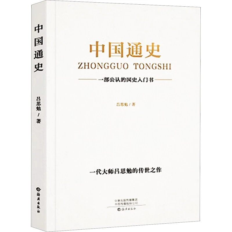 【文轩】中国通史 中国历史