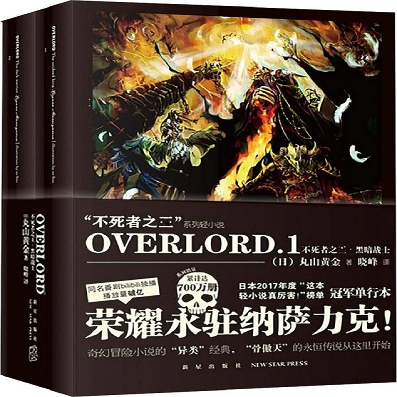 【文轩】OVERLORD.1不死者之王·黑暗战士(2册) 外国科幻,侦探小说